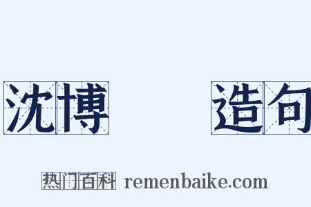 沈博絕麗造句是什么意思的图片